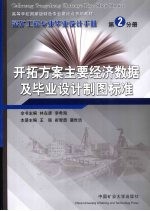 采矿工程专业毕业设计手册 第2分册 开拓方案主要经济数据及毕业设计制图标准