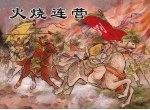 火烧连营