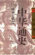 中华通史 4 隋唐五代史