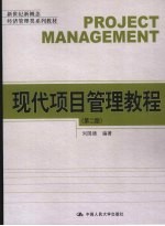 现代项目管理教程