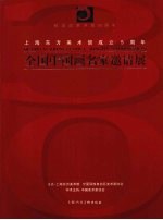 上海东方美术馆成立5周年全国中国画名家邀请展