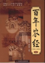 百年农经 1905-2005 3
