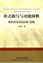形式描写与功能阐释 现代汉语语法词汇论稿