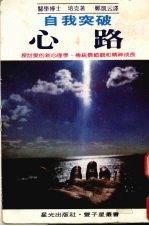 心路 自我突破