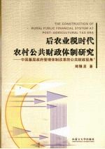 后农业税时代农村公共财政体制研究 中国基层政府管理体制改革的公共财政视角