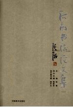 河南书法论文集 2