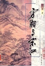 方腊与宋江