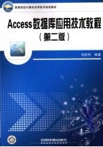 Access 数据库应用技术教程