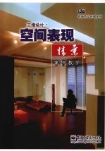 三维设计·空间表现景案例教学