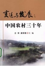 变迁与发展 中国农村三十年