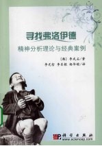 寻找弗洛伊德 精神分析理论与经典案例