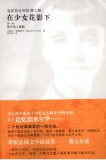 在少女花影下 斯万夫人周围 第1卷