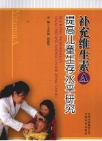 补充维生素A提高儿童生存水平研究