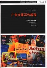 广告文案写作教程 为公共媒体撰写文字材料的创造性过程