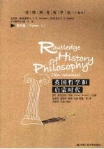 英国哲学和启蒙时代 劳特利奇哲学史 10卷本 第5卷