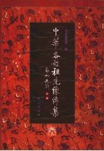 中华各姓祖先像传集 8