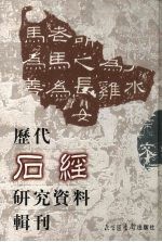 历代石经研究资料辑刊 4