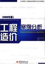 工程造价案例分析 2009 2009年版