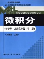 微积分 经管类 高职高专版