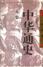 中华通史 7 元史