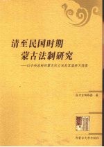 清至民国时期蒙古法制研究 以中央政府对蒙古的立法及其演变为线索