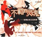 不羁的灵魂 街舞必读之全档案