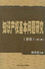 知识产权基本问题研究 总论