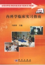 内科学临床实习指南 案例版