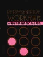 中国地产畅销楼盘广告全案 2