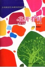 花开有时 区域推进生命教育实践研究