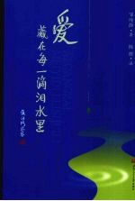 爱,藏在每一滴泪水里