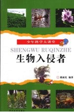 生物入侵者