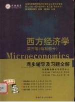 《西方经济学 第3版 (微观部分)》同步辅导及习题全解