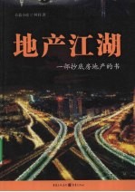 地产江湖