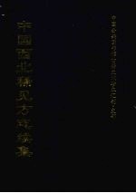 中国西北稀见方志续集 6