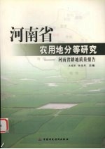 河南省农用地分等研究 河南省耕地质量报告