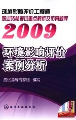 环境影响评价工程师职业资格考试重点解析及仿真题库 2009 环境影响评价案例分析