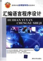 汇编语言程序设计