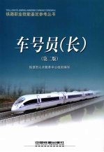 车号员(长)