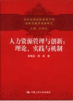 人力资源管理与创新 理论、实践与机制