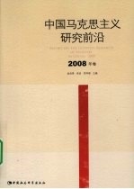 中国马克思主义研究前沿 2008年卷