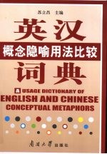 英汉概念隐喻用法比较词典