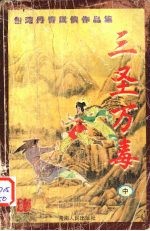 三圣万毒 中