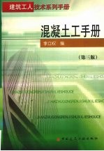 混凝土工手册 第3版