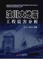 汶川大地震工程震害分析