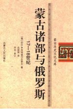 蒙古诸部与俄罗斯 17-18世纪