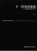 下一代基因建筑 大地建筑的变与不变