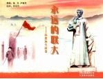 永远的联大 西南联大故事