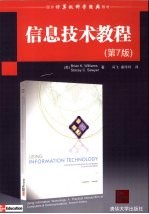 信息技术教程 原书第7版