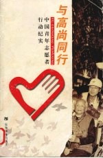 与高尚同行 中国青年志愿者行动纪实